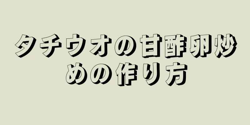 タチウオの甘酢卵炒めの作り方