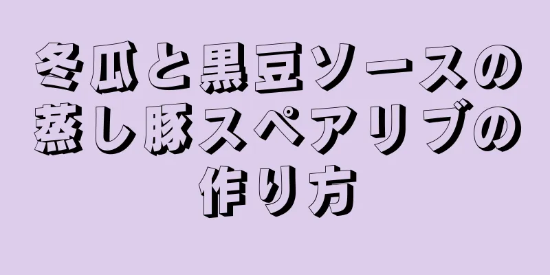 冬瓜と黒豆ソースの蒸し豚スペアリブの作り方