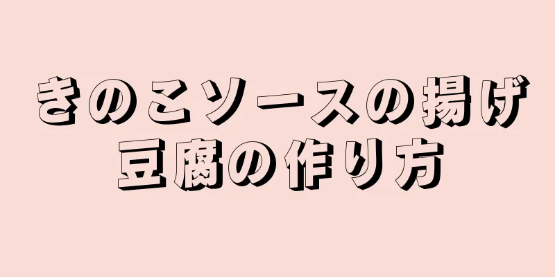 きのこソースの揚げ豆腐の作り方