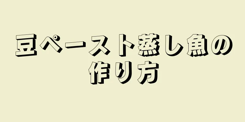 豆ペースト蒸し魚の作り方