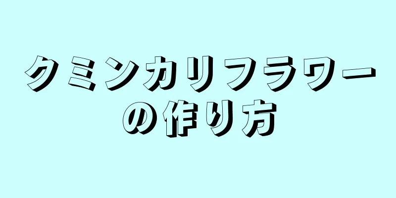 クミンカリフラワーの作り方