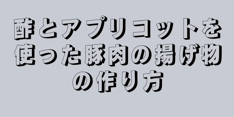 酢とアプリコットを使った豚肉の揚げ物の作り方