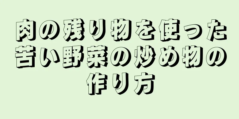 肉の残り物を使った苦い野菜の炒め物の作り方