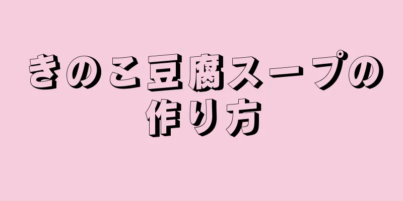 きのこ豆腐スープの作り方