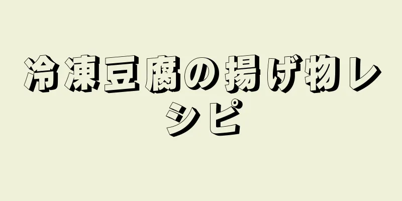 冷凍豆腐の揚げ物レシピ