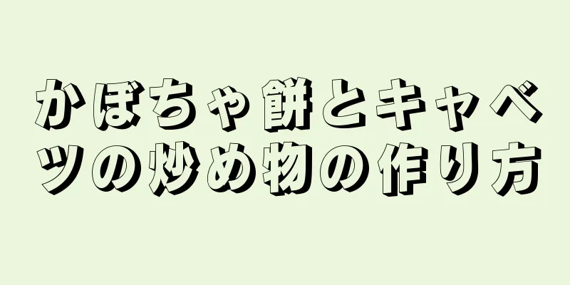 かぼちゃ餅とキャベツの炒め物の作り方