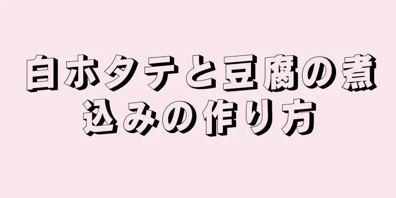 白ホタテと豆腐の煮込みの作り方