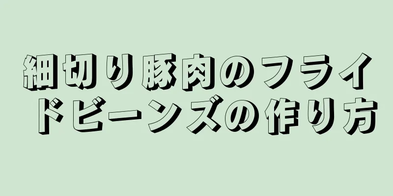 細切り豚肉のフライドビーンズの作り方