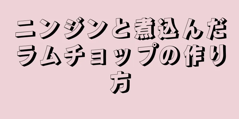 ニンジンと煮込んだラムチョップの作り方