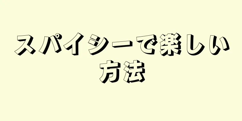 スパイシーで楽しい方法