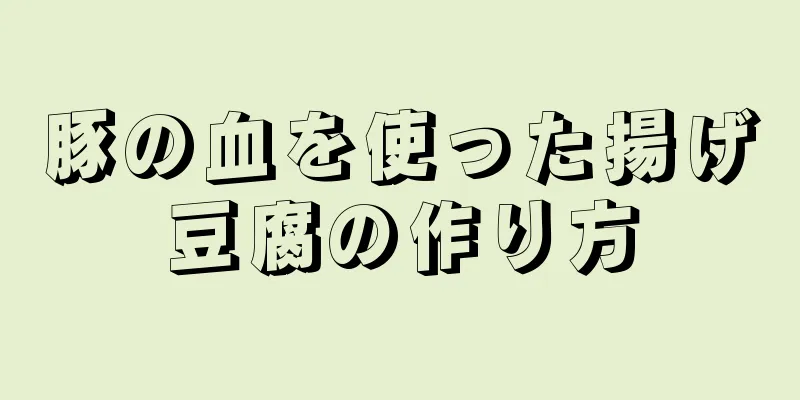 豚の血を使った揚げ豆腐の作り方