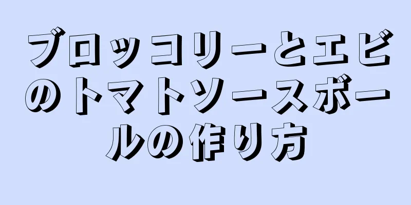 ブロッコリーとエビのトマトソースボールの作り方