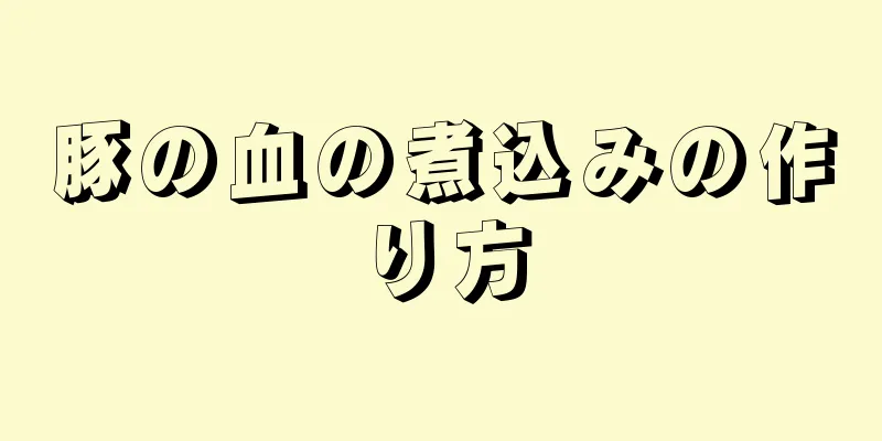 豚の血の煮込みの作り方