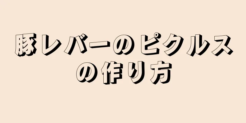 豚レバーのピクルスの作り方