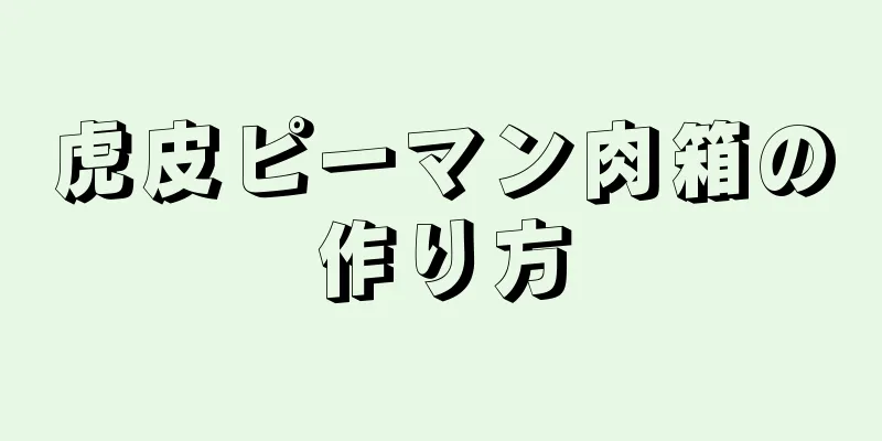 虎皮ピーマン肉箱の作り方