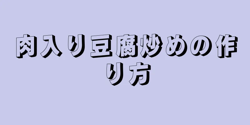 肉入り豆腐炒めの作り方