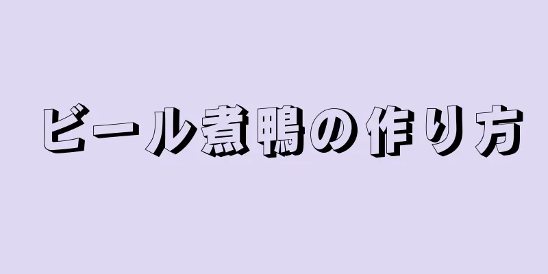 ビール煮鴨の作り方