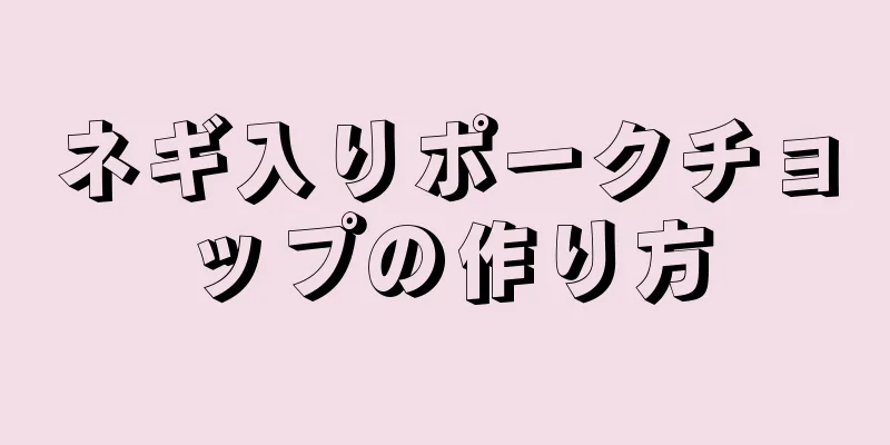 ネギ入りポークチョップの作り方