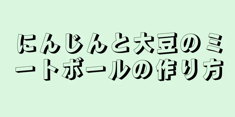 にんじんと大豆のミートボールの作り方