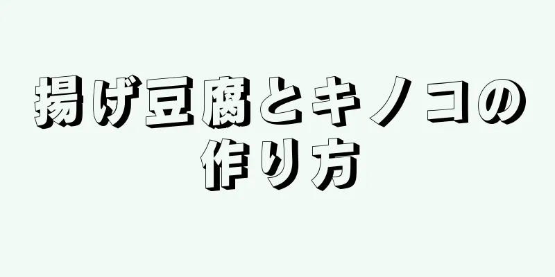 揚げ豆腐とキノコの作り方