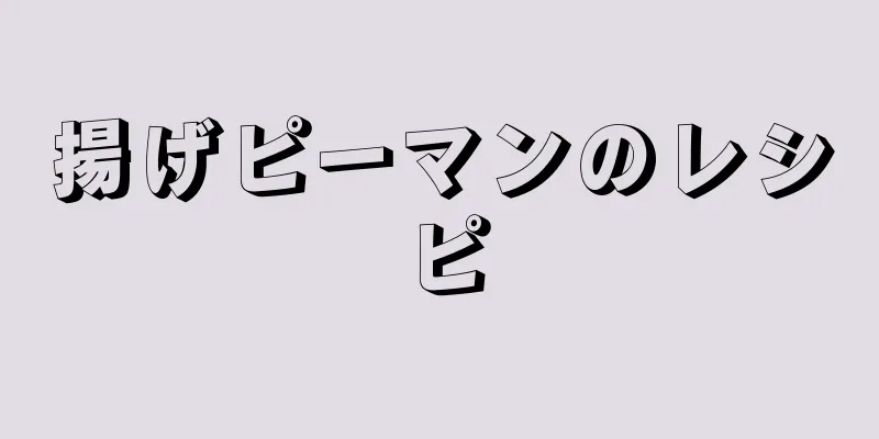 揚げピーマンのレシピ