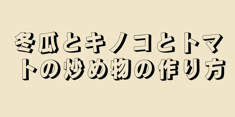 冬瓜とキノコとトマトの炒め物の作り方