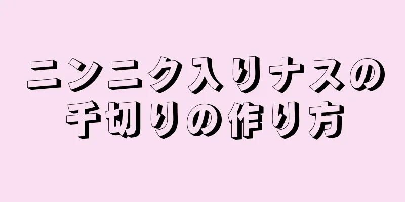 ニンニク入りナスの千切りの作り方