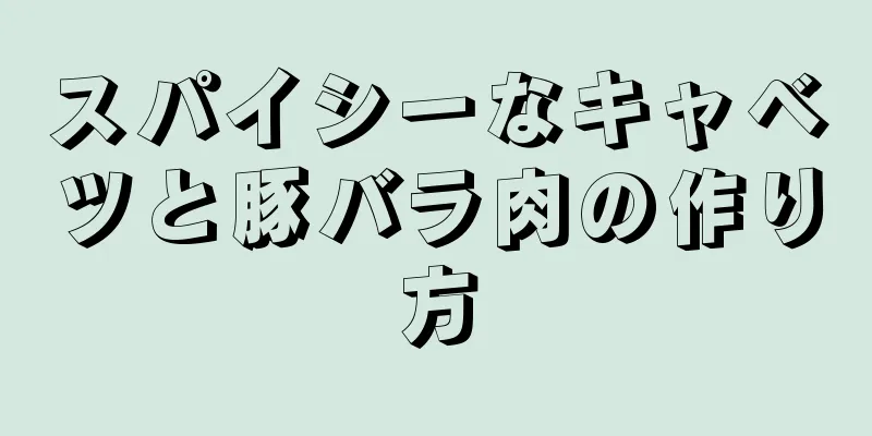 スパイシーなキャベツと豚バラ肉の作り方