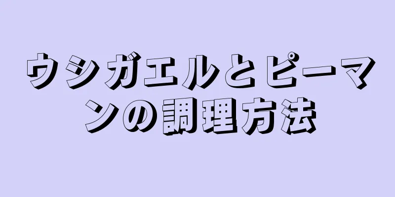 ウシガエルとピーマンの調理方法