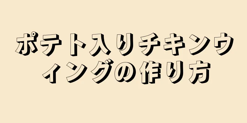 ポテト入りチキンウィングの作り方