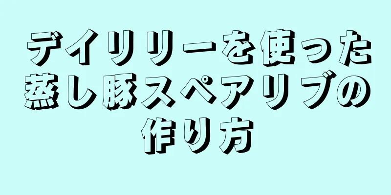 デイリリーを使った蒸し豚スペアリブの作り方