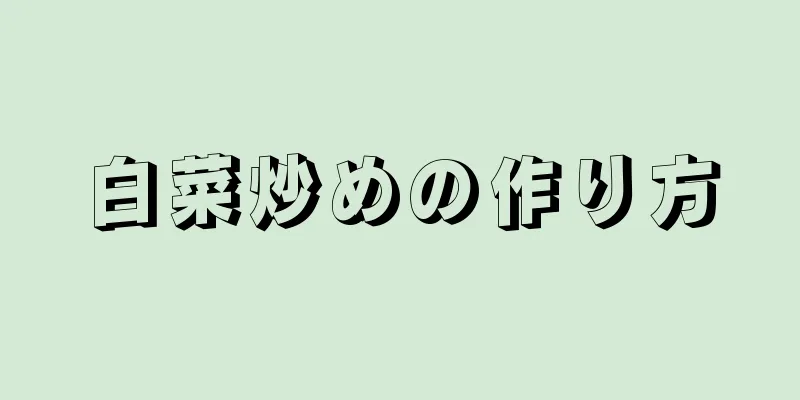 白菜炒めの作り方