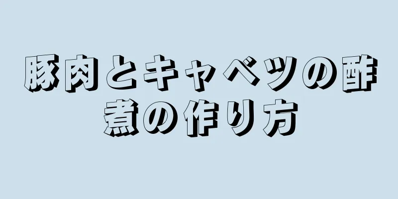 豚肉とキャベツの酢煮の作り方