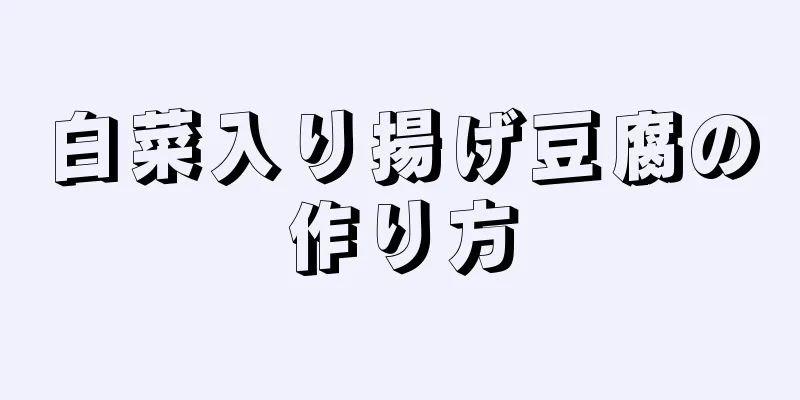 白菜入り揚げ豆腐の作り方