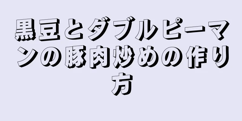 黒豆とダブルピーマンの豚肉炒めの作り方