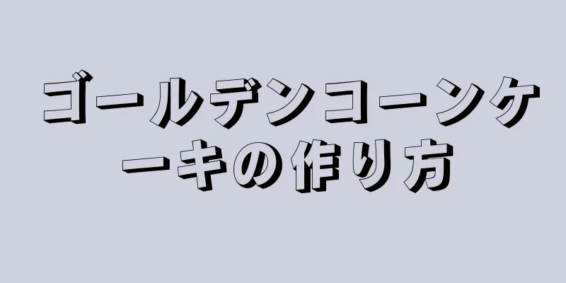 ゴールデンコーンケーキの作り方