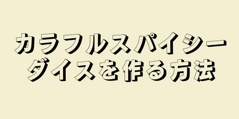 カラフルスパイシーダイスを作る方法