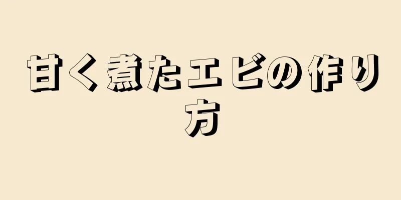 甘く煮たエビの作り方