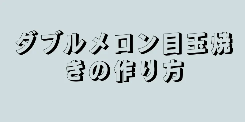 ダブルメロン目玉焼きの作り方