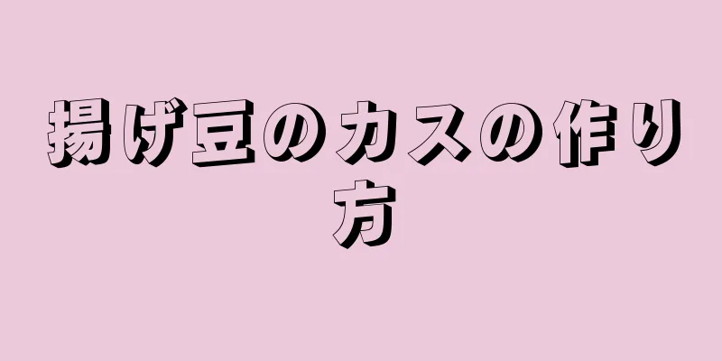 揚げ豆のカスの作り方