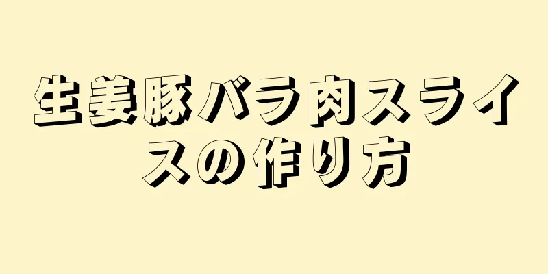 生姜豚バラ肉スライスの作り方