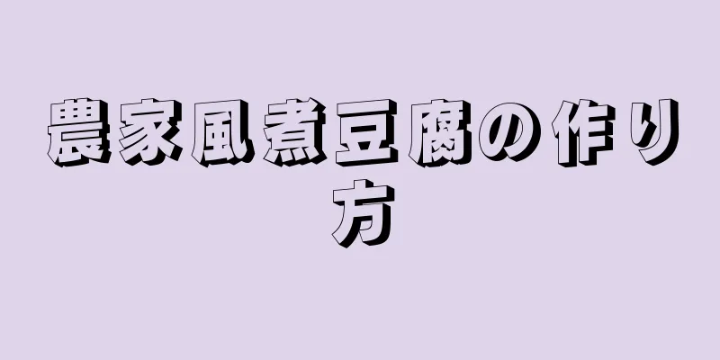 農家風煮豆腐の作り方