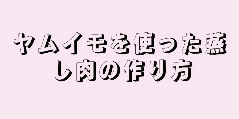 ヤムイモを使った蒸し肉の作り方