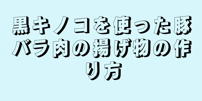 黒キノコを使った豚バラ肉の揚げ物の作り方