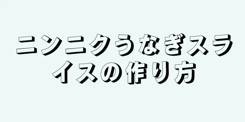 ニンニクうなぎスライスの作り方