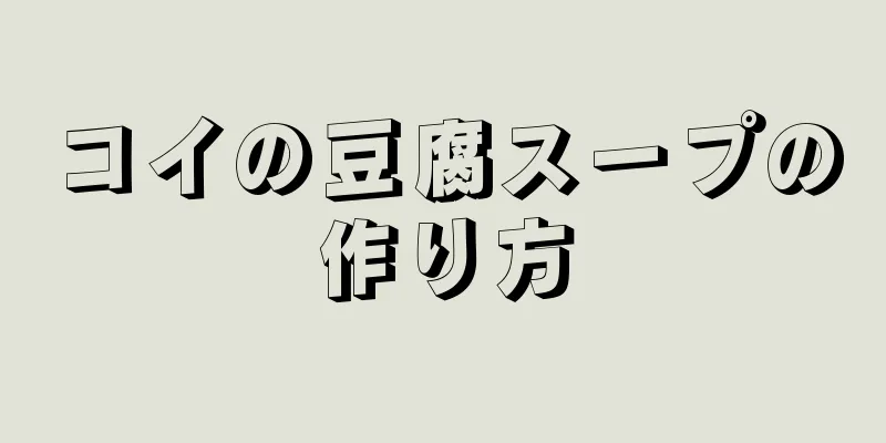 コイの豆腐スープの作り方