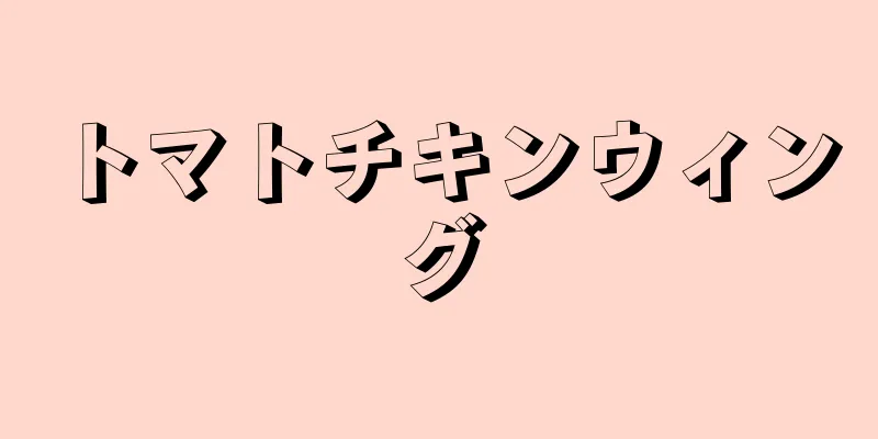 トマトチキンウィング