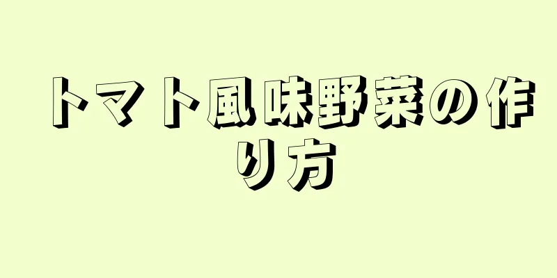 トマト風味野菜の作り方