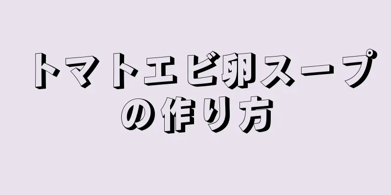 トマトエビ卵スープの作り方