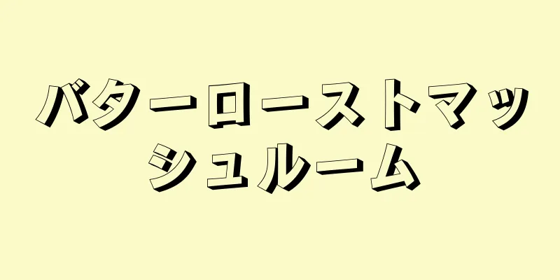 バターローストマッシュルーム